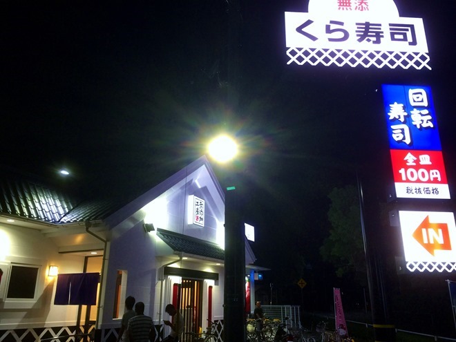 くら寿司 西尾店 外観の写真