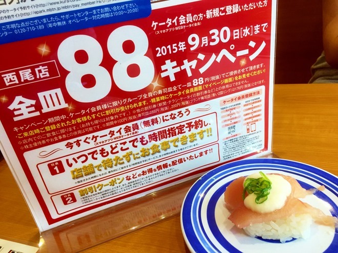 くら寿司 西尾店 全皿88円キャンペーン