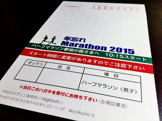 年忘れマラソン2015 参加案内はがき